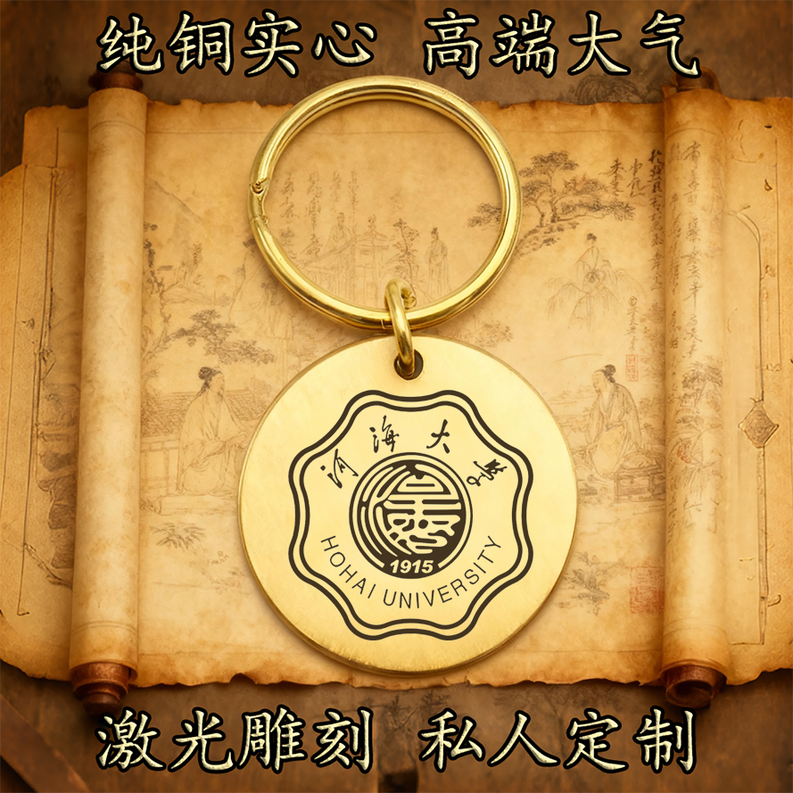 河海大学校徽纯铜实心钥匙扣圆形激光雕刻定制挂件高端复古铜牌