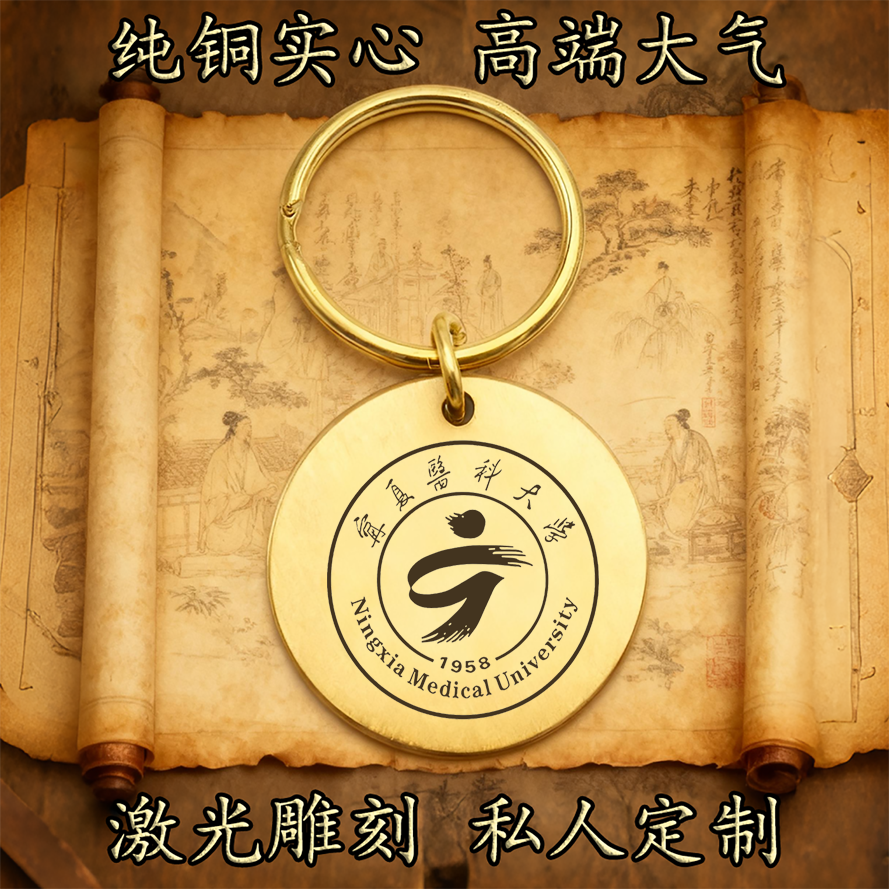 宁夏医科大学校徽纯铜实心钥匙扣圆形激光雕刻定制挂件高端古铜牌