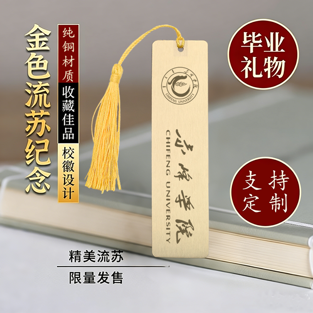 赤峰学院校徽黄铜金属书签定制文创古典中国刻字入学毕业礼品纪念