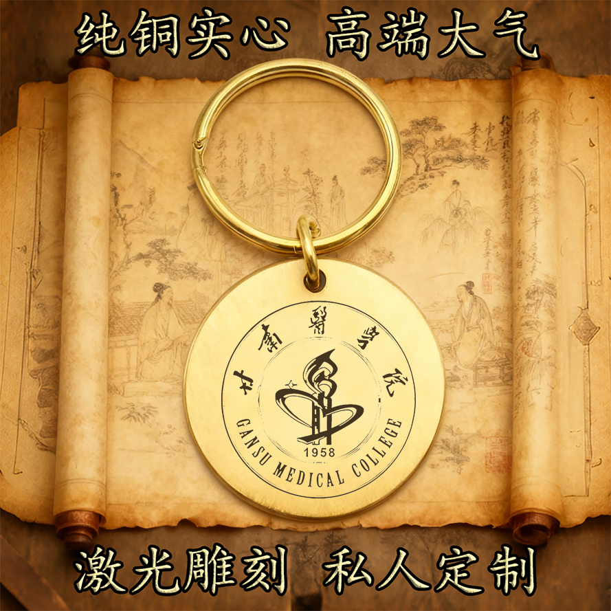 甘肃医学院校徽纯铜实心钥匙扣圆形激光雕刻定制挂件高端古铜牌