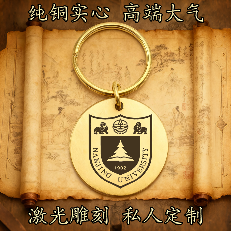 南京大学校徽纯铜实心钥匙扣圆形激光雕刻定制挂件高端复古铜牌
