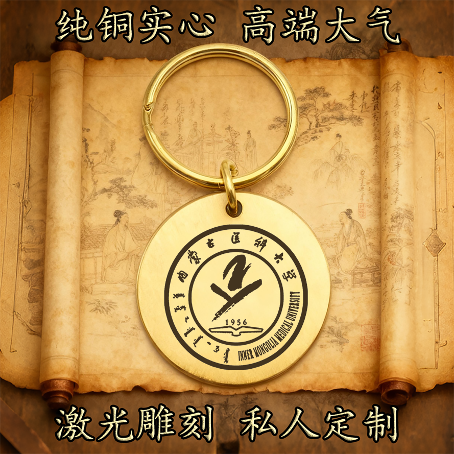 内蒙古医科大学校徽纯铜实心钥匙扣圆形激光雕刻定制高端复古铜牌
