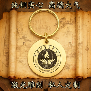 纯铜实心复古钥匙扣挂件圆形激光雕刻定制高端牌中国矿业大学北京