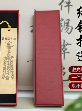 觀音送子符纯铜书签礼盒