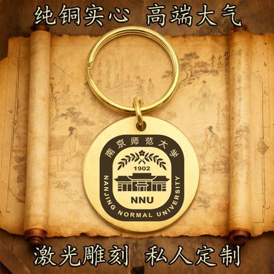 南京师范大学校徽纯铜实心钥匙扣圆形激光雕刻定制挂件高端古铜牌