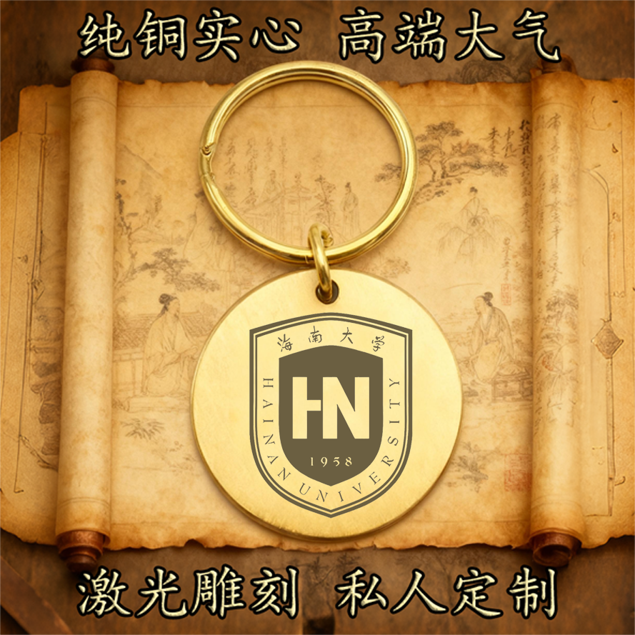 海南大学校徽纯铜实心钥匙扣圆形激光雕刻定制挂件高端复古铜牌