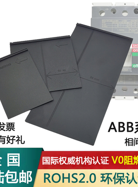 A.B.B绝缘挡板阻燃隔弧板T1N23456OXT加长相间隔板灭弧断路器空开