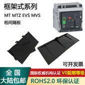MT框架式 相间隔板MVS断路器施耐隔弧板EVS附MTZ12316N20H48600CTU