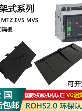 MT框架式相间隔板MVS断路器施耐隔弧板EVS附MTZ12316N20H48600CTU