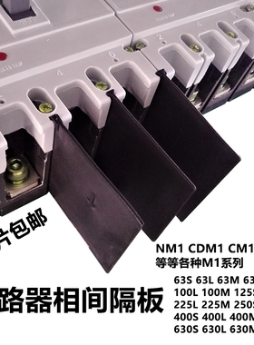 塑壳断路器隔弧板空开绝缘隔板M1-100L 125S 225L 250S 400S 630H
