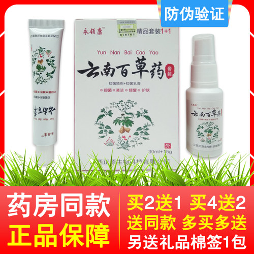 买2送1买4送2同款 正品云南百草药永领康精品套装喷剂30ml乳膏15g