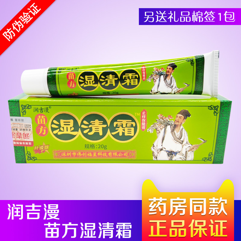 正品润吉漫苗方湿清霜20g/支 草本配方皮肤外用乳膏
