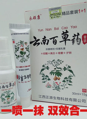 正品永领康云南百草药精品套装甲不受气喷雾剂抹脚膏可任选