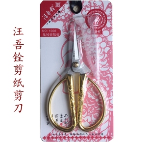 不锈钢家用学生剪纸剪刀带保护套安全剪剪窗花汪吾铨龙凤剪纸剪刀
