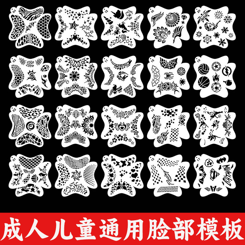 成人儿童通用面部彩绘镂空模板