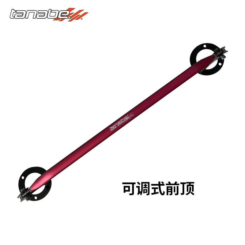 TANABE老款锐志皇冠平衡杆顶吧前