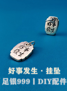 S999足银复古平安健康挂坠纯银好事发生银饰手链手串编绳DIY配件