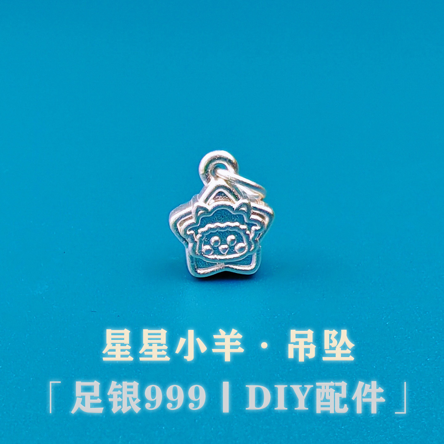 999纯银3D生肖羊吊坠项链编织手链脚链星星配件DIY饰品银饰配件