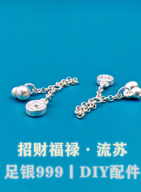 足银999纯银3D古法磨砂招财福禄流苏银色吊坠手串手绳DIY银饰配件