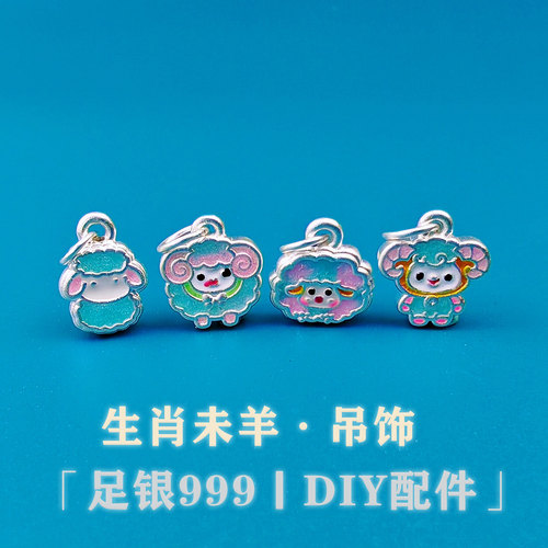 足银999纯银3D滴胶配件生肖羊吊坠手工diy编绳手串手链银饰配件