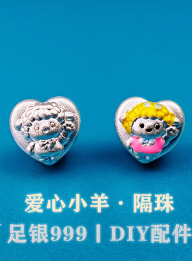 999足银素银3D古法心形隔珠未羊diy串珠编绳爱心屁桃扁珠银饰配件