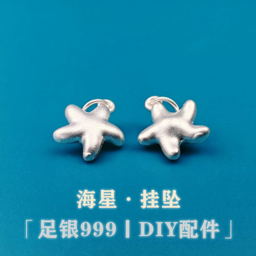 足银999素银3D海星吊坠挂件纯银挂坠编织手绳项链手链手工diy配件
