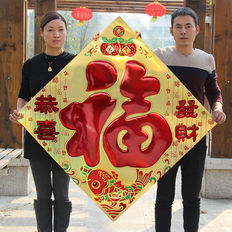 特大号硬卡福字贴居家客厅公司背景装饰墙贴烫金浮雕立体福字贴画