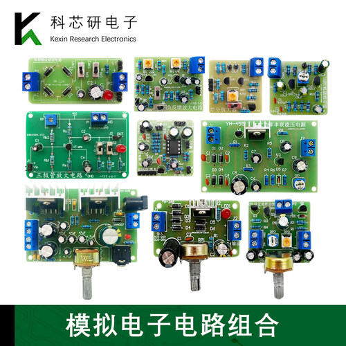 模拟电子技术电路实验教学套件焊接练习实训套装电路板组装制作