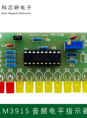 LM3915趣味套件10段音频电平指示器实验制作DIY焊接套件YH-136