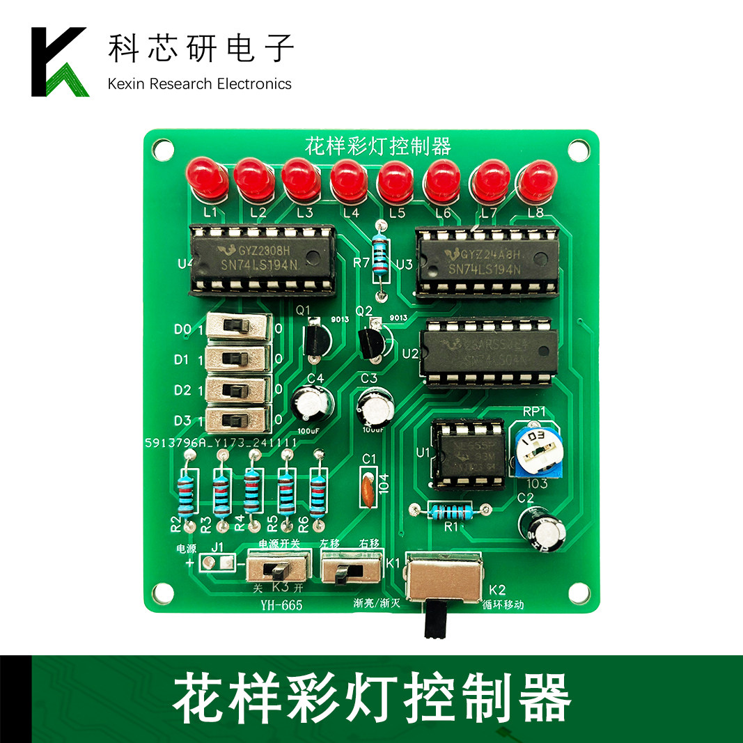 花样彩灯控制器焊接制作套件DIY数字电路设计LED循环流水灯YH-665