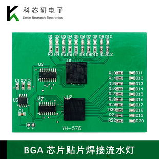 BGA芯片焊接练习板贴片焊接流水灯练习板DIY焊接实训制作板YH-576