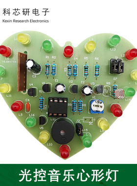 心形光控音乐灯套件爱心电路板LED彩灯实训焊接diy制作散件YH-150
