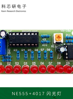 十路流水灯套件 CD4017+NE555 LED闪烁灯DIY电子制作散件YH-186