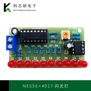 十路流水灯套件 CD4017+NE555 LED闪烁灯DIY电子制作散件YH-186