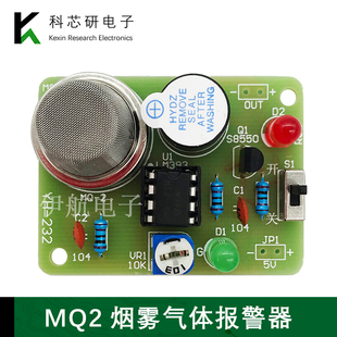 MQ2烟雾气体报警器套件电子制作diy焊接有害气体报警器套件YH 232