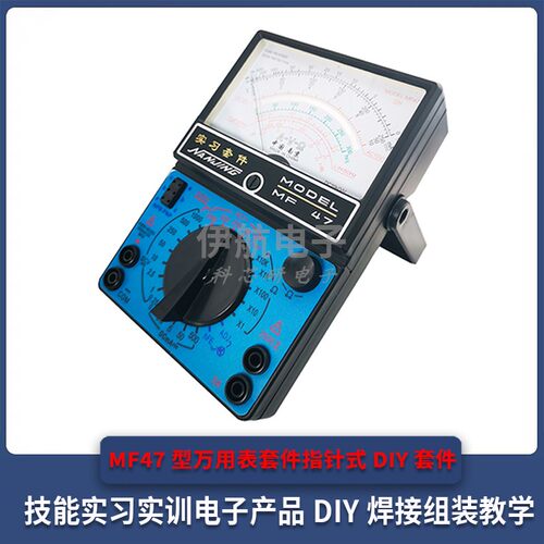 MF47型万用表套件指针式技能实习实训电子产品DIY焊接组装教学