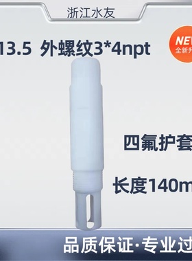 PH电极保护套pg13.5螺纹ph电极护套在线耐高温酸碱ph探头四氟护套
