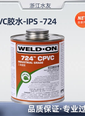 IPS胶水724胶IPS724CPVC胶水IPS胶CPVC管道胶水WELD-ON胶