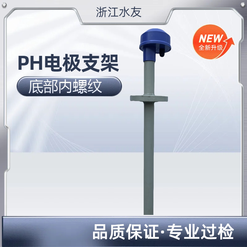 PP材质电极支架顶装式电极工业PH计支架PH探头保护接线盒PH计接图片