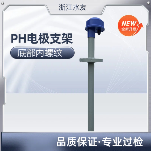 PP材质电极支架顶装式电极工业PH计支架PH探头保护接线盒PH计接