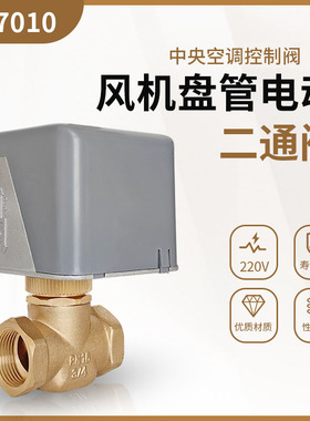 中央空调电动二通阀220v风机盘管两通阀VA7010控制阀执行器DN20