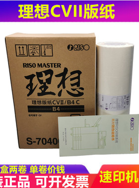 全新原装 理想CVII版纸CV 1855 1865 1850 1860 1200 S 7040 版纸