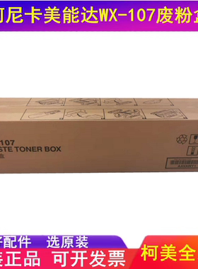 原装 柯尼卡美能达 C450i B 550i 650i 750i 废粉盒组件WX108 107
