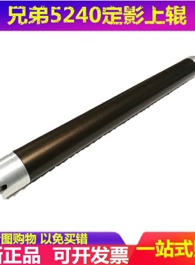 加热上辊 兄弟 5240 5240L 5250DN 5270DN 定影上辊 加热辊