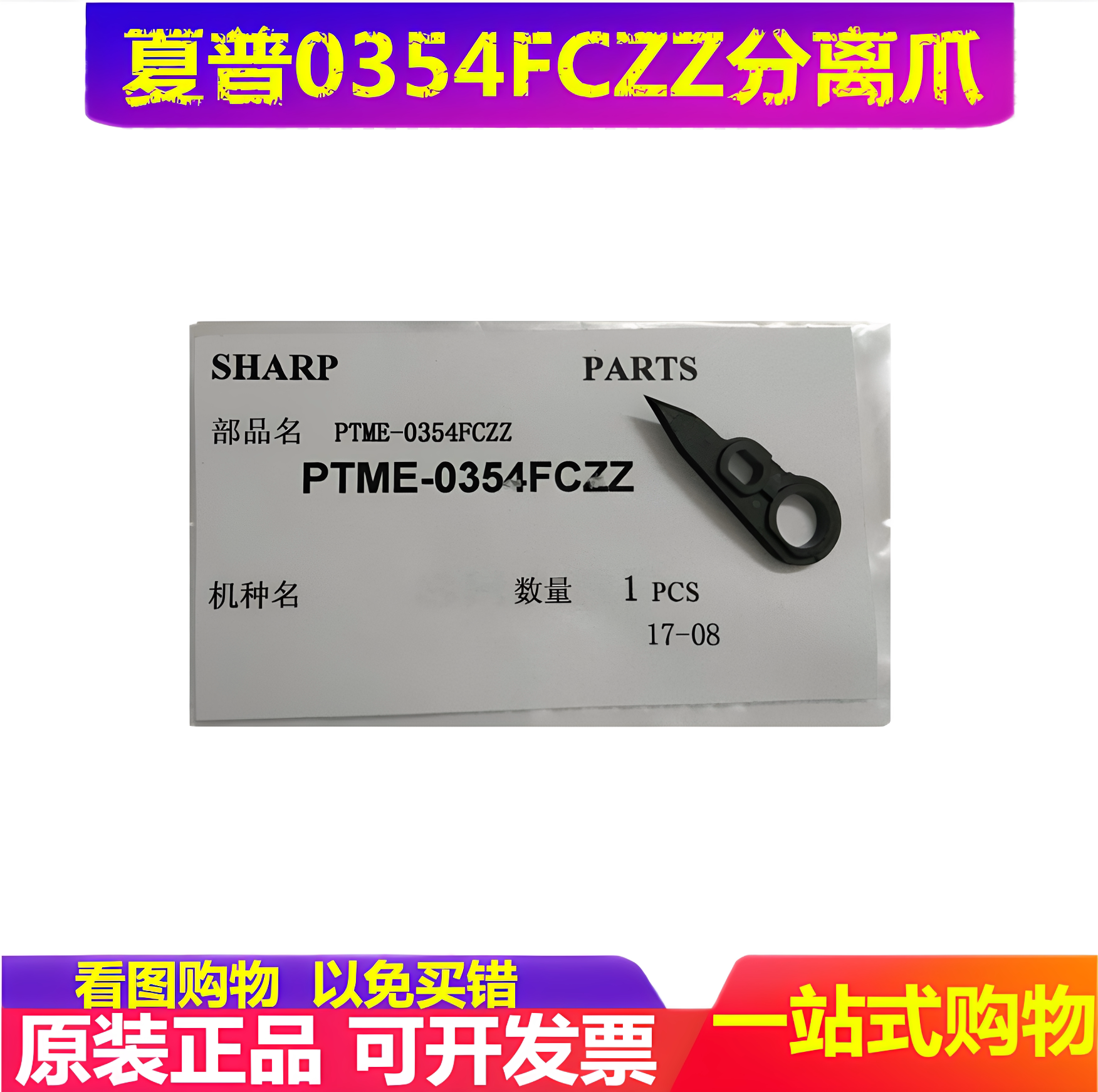 原装 夏普MX 623N 623U 753N  硒鼓 分离爪 复印机配件分离爪