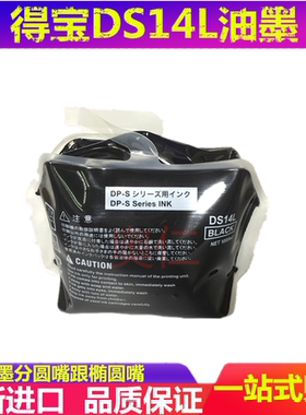 适用 得宝DS14L油墨 得宝DPS520 550 620 650 850 油墨