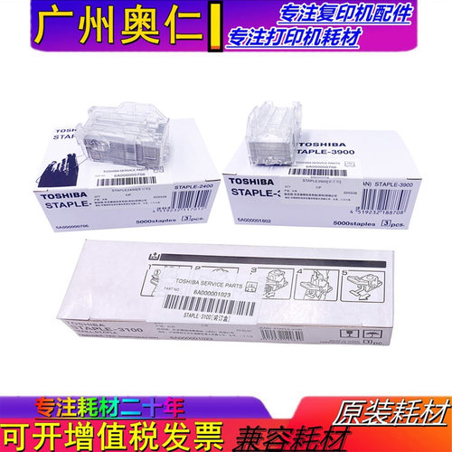 东芝复印机配件装订针订书针