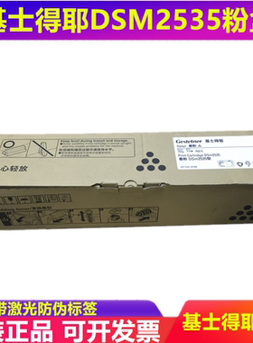 全新原装 基士得耶DSM2535粉盒 DSM2535C 2535SP 粉盒 碳粉 墨粉