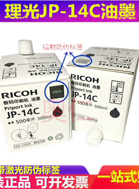 适用 理光JP14C JP785C 3440c 基士得耶 CP6200C 6300c CPT7 油墨