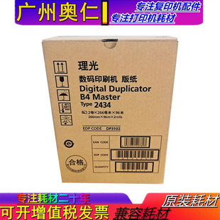 全新原装 理光2434版纸 理光DD2434C 版纸 速印机版纸 一体机版纸